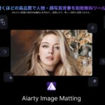 AIで簡単に背景透過！「Aiarty Image Matting」の使い方を徹底解説【初心者でも簡単・高精度な画像編集】